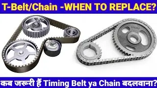 क्या जरूरी हैं Timing Chain या Timing Belt बदलवाना? When to Replace Timing Belt|