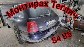 Сложих теглич Audi S4 B5 '' Вълк в овча кожа '' Епизод 14