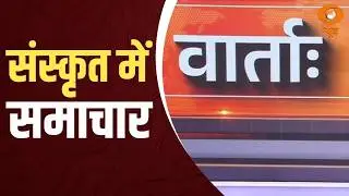 Vaarta: संस्कृत में समाचार| News in Sanskrit | Sanskrit Samachar | PM Modi | Mauritius PM News