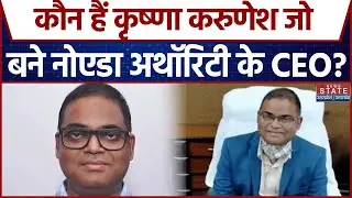 Krishna Karunesh बने Noida Authority के CEO, Lokesh M की लेंगे जगह | Latest News Update | CM Yogi