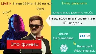 Типо IT-реалити: Финал