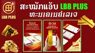 ວິທີສະໝັກບັນຊີ LBB PLUS ຫລື ສະໝັກບັນຊີຊື້-ຂາຍຄຳກັບທະນາຄານຄຳລາວ, วิธีสมัครบัญชี LBB PLUS, LBBPlus