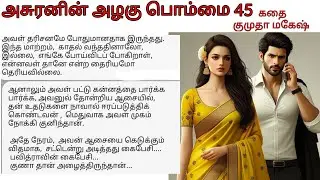 Harsha's Love with Pavithra’s Epi 45 | Asuranin azhagu pommai Tamil audio novel story Kumutha Mahesh