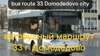 bus route 33 Domodedovo city / автобумный маршрут 33 г. Домодедово