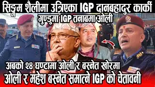 सिङ्गम शैलीमा उत्रिएका IGP DanBahadur Karki, अबको २४ घण्टामा KP Oli र Mahesh Basnet खोरमा