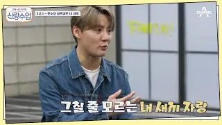 자식 자랑하는 부모 마음, 상담 내내 츄에 대한 자랑뿐인 준수♥ | 신랑수업 7 회