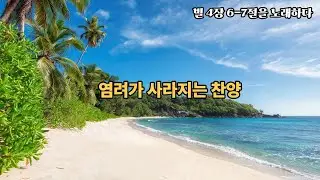아무 것도 염려하지 말아라｜빌립보서 4:6-7 ｜ 염려｜