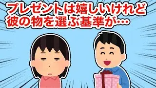 【冷めた】プレゼントは嬉しいけれど彼の物を選ぶ基準が...【2ちゃんねる/5ちゃんねる/2chスレ】