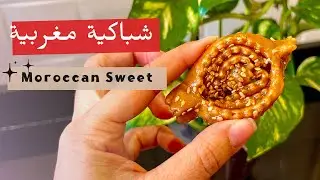 أروع شباكية هشيشة و معلكة كدوب في الفم | Traditional Moroccan chebbakia Recipe (Special Ramadan)