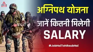 Agneepath Yojana Recruitment 2022 | Agneeveer Army Recruitment 2022 Salary in Hand | Full Details