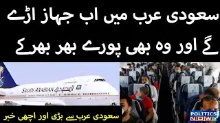Saudi Arabia Latest Urdu News Today | Airports To Operate At Full Capacity | Saudi Flights Update
