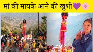 मां चंडिका 20 वर्षों पश्चात आई  अपने मायके क्यार्क बरसूडी  में 💜🥺 @BhandarijiBhandari-y3r 