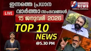 ഇന്നത്തെ പ്രധാന വാർത്താ സംഭവങ്ങൾ | 15 JANUARY 2026 | TOP TEN NEWS | BREAKING NEWS | GOODNESS NEWS