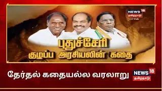 புதுச்சேரி குழப்ப அரசியலின் கதை | The Story Of Puducherry Politics | Therthal Kathaiyalla Varalaru