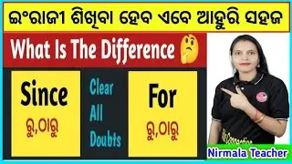 How To Use Since And For In Odia / Since ଏବଂ For ଭିତରେ ପାର୍ଥକ୍ୟ ଜାଣନ୍ତୁ / Use Of Since Vs For Odia 