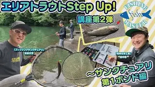 【フィッシングマスター】エリアトラウトStep Up！講座第2弾～サンクチュアリ第1ポンド編