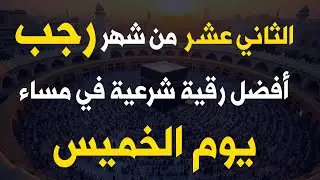 أفضل رقية شرعية في مساء يوم الأربعاء _ الرابع من شهر رجب _ لرد كد الشياطين وحفظ وتحصين البيت والنفس