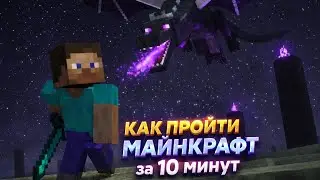 КАК ПРОЙТИ МАЙНКРАФТ ЗА 10 МИНУТ