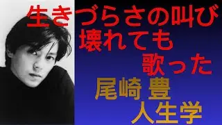【尾崎豊】壊れながら、それでも歌った理由 「自由」は、こんなにも重かった 尾崎豊の人生学