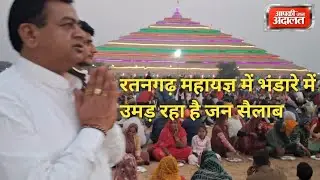 “रतनगढ़ महायज्ञ के भंडारे में भारी जनसैलाब! देखकर आप भी दंग रह जाएंगे 🔥
