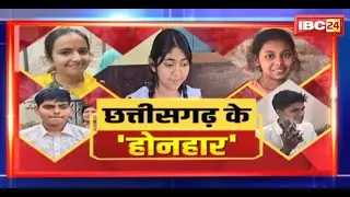 CG Board Result 2025 : कांकेर की इशिका बाला ने किया 10वीं में टॉप | CG Board 10th-12th Result