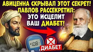 ПАВЛОВ РАССЕКРЕТИЛ КОД АВИЦЕННЫ: ЭТО СЖИГАЕТ САХАР! ЗАБУДЬТЕ О ДИАБЕТЕ!