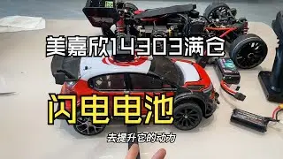 美嘉欣14303更换加大容量闪电电池测试 美嘉欣14303更换加大容量闪电电池测试