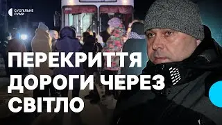 Перекрили дорогу на три години: мешканці Сум мітингували проти нерівномірних відключень світла