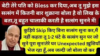 तू बहुत चालाकी करती है सत्संग सुनने में,कुड़िये Skip किए बिना सत्संग सुना कर #gurujikebhajan #guruji