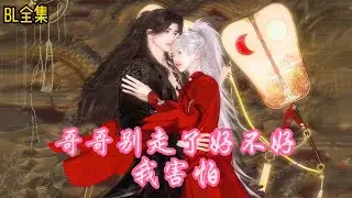 雙男主丨喝再多的藥，也不及和你的一刻春宵！#BL #漫畫短劇 #古風漫畫 #雙男主 #藥癮 #禁忌