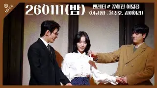 [4k] 260111(밤) 팬레터 커튼콜(이규형 focus, 윤소호, 김히어라, 김지철)