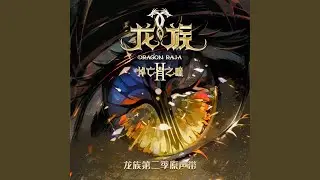 利爪（《龙族第二季：悼亡者之瞳》动画原声 决战主题曲）