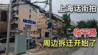上海话街拍，临平路，周边拆迁开始了（20260124第360期上）
