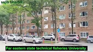 সেপ্টেম্বরে সেশনে যারা রাশিয়া পড়তে আসবেন। Far eastern state technical fisheries University.