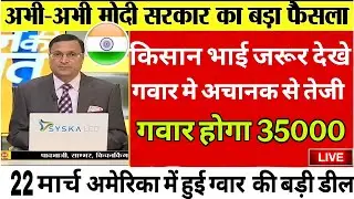 Guar Bhav Today | Aaj  22 मार्च  Anaj Mandi Bhav#anajmandibhav #guarbhav #narmabhavtoday #gehukabhav