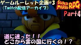 【ルーレット企画#3】第３回ゲームルーレット企画！！まさかの迷った！！雲の上に向かう道はどこ！？スーパーマリオRPGを初プレイ！！ビーンズバレーへ向かうところから【実況配信#4】