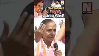 KCR Funny Counter on Revanth & Babu #kcr #kcrpressmeet #revanthreddy #chandrababu #shorts  #nstudio