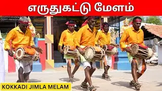 தமிழ் கலாச்சாரத்தின் அழகு | Kokkadi Jimla melam | Folk dance | jimbala melam |@Kattiyakkaran​