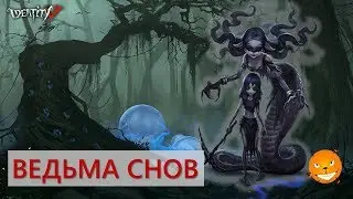 Identity V - страдания Алектры за Ведьму Снов