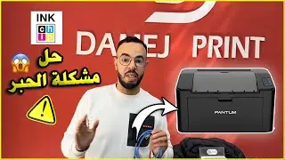 Pantum P2200 chipless | ☑️حل مشكلة  الحبر في طابعات بانطوم