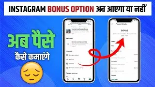 Instagram Bonus Option Not Showing || Bonus Kb aayegaa ab ? 2024 || Instagram bonus