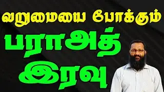 வறுமையை போக்குமா பராஅத் இரவு  |Abdul |Hameed |Sharaee |Tamil |Bayan