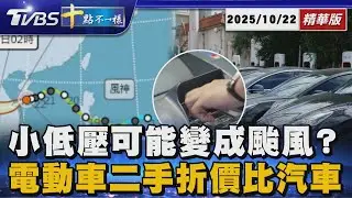 小低壓可能變成颱風?      電動車二手折價比汽車大｜十點不一樣 20251022 @TVBSNEWS01