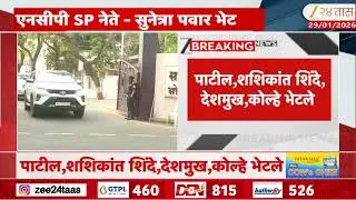 NCP Leaders Meet Sunetra Pawar | एनसीपी SP नेते- सुनेत्रा पवार भेट | Zee24Taas