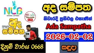 Ada Sampatha 0668 2026.02.02 Today NLB Lottery Result අද  සම්පත ලොතරැයි ප්&zwj;රතිඵල