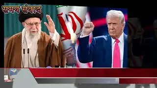 23 January 2026 समय संवाद | World News in Hindi | Latest International & Indian Updates Today