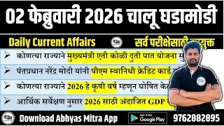 02 February 2026 | Daily Current Affairs 2026 | Current Affairs Today | Chalu Ghadamodi 2026