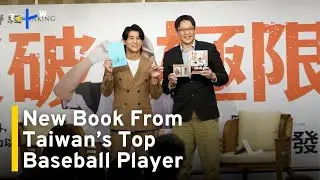 Taiwan's Top Baseball Player Hopes to Inspire Young Athletes With New Book｜TaiwanPlus News