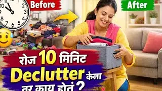 दररोज फक्त 10 मिनिट घर Declutter केल्याने काय बदल होतो? Decluttering Benefits | #organisewithshital