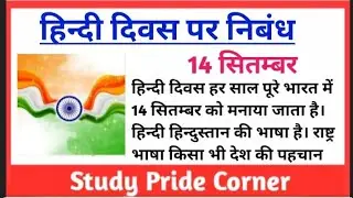 Essay on Hindi Diwas | Hindi Diwas Essay | StudyPrideCorner